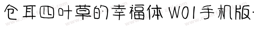 仓耳四叶草的幸福体 W01手机版字体转换